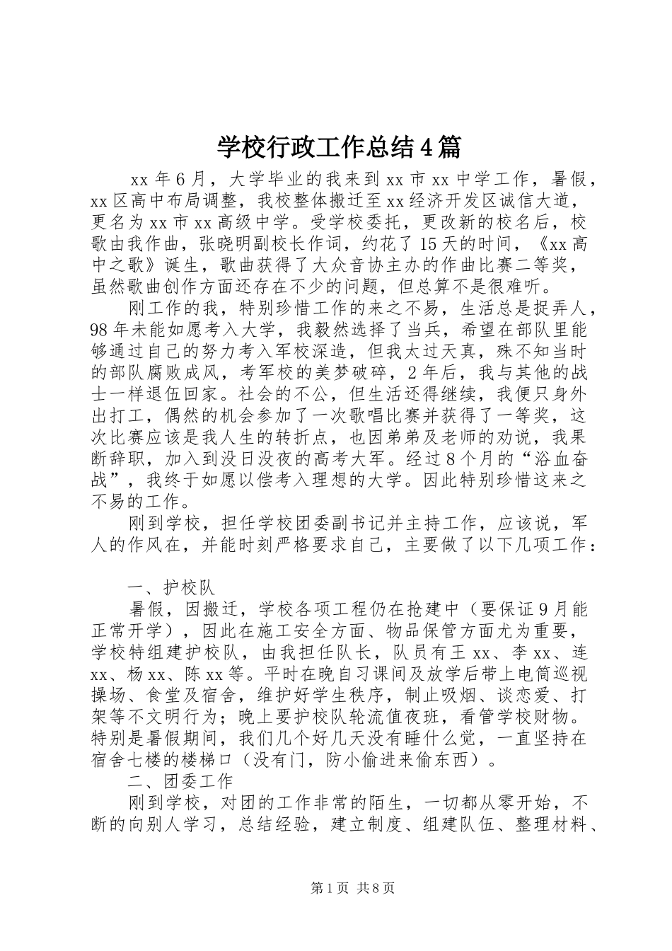 学校行政工作总结4篇_第1页
