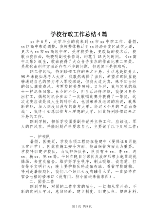 学校行政工作总结4篇