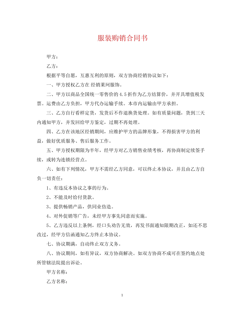 服装购销合同书2_第1页