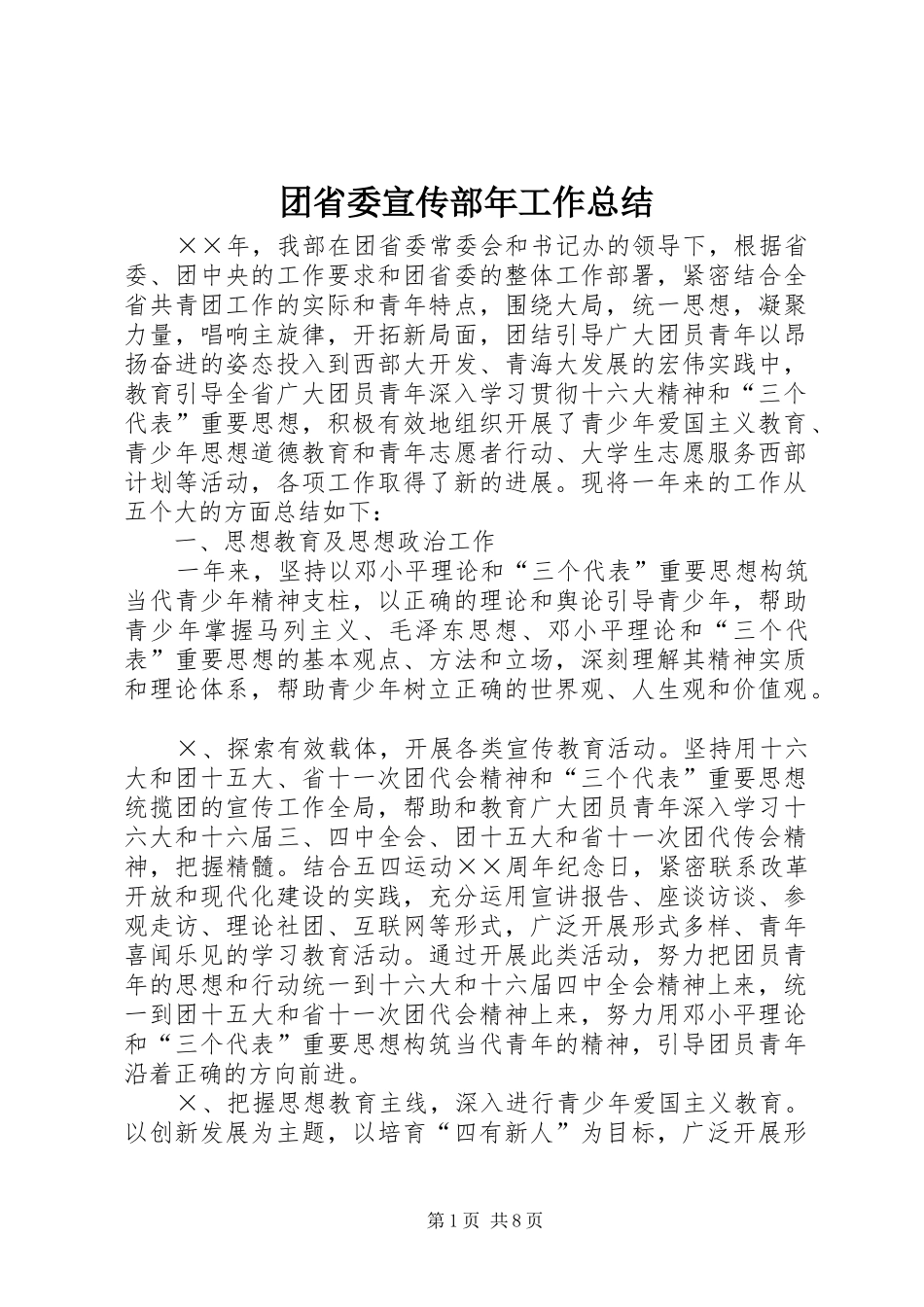团省委宣传部年工作总结_第1页