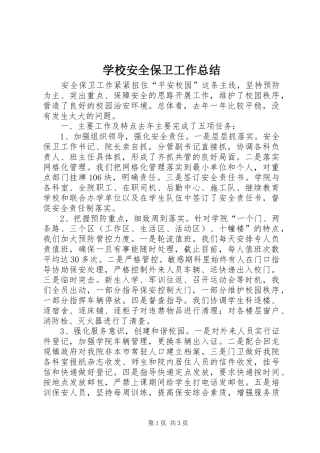 学校安全保卫工作总结