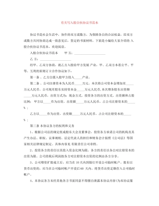 有关写入股合伙协议书范本