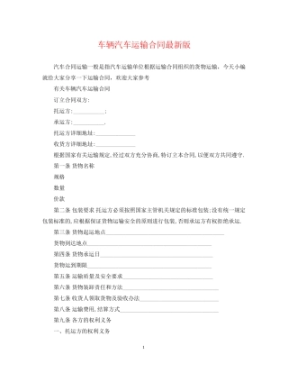 车辆汽车运输合同版