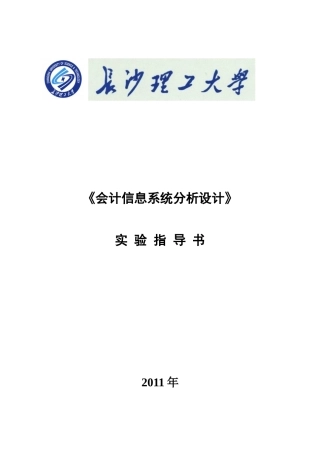 XXXX会计信息系统分析设计实验指导书(总)1