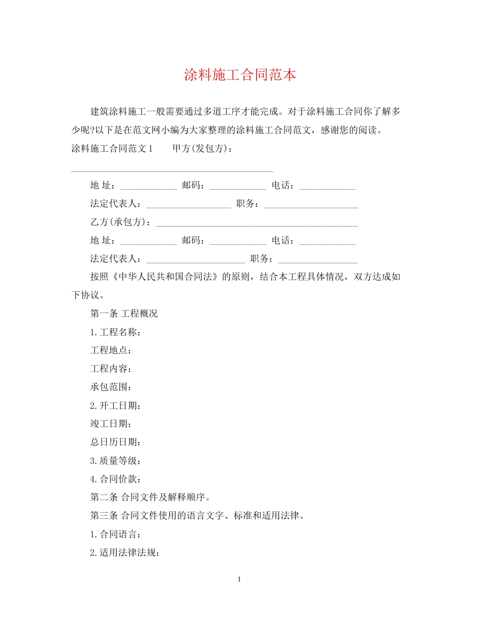 涂料施工合同范本_第1页