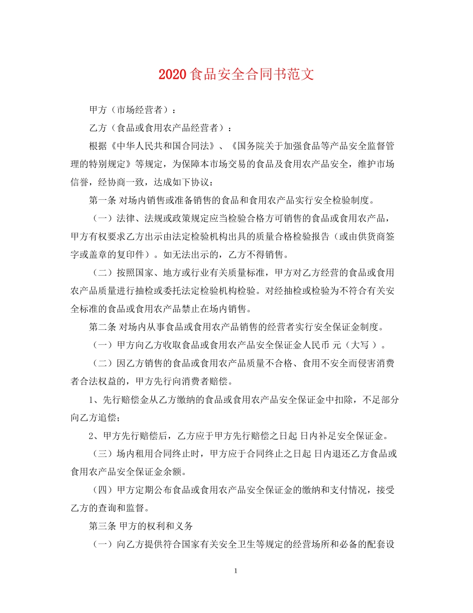 食品安全合同书范文_第1页