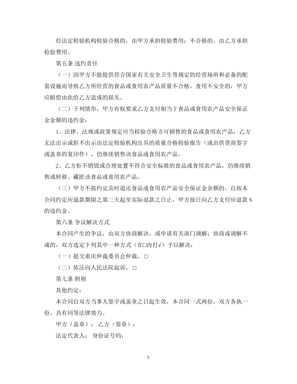 食品安全合同书范文_第3页