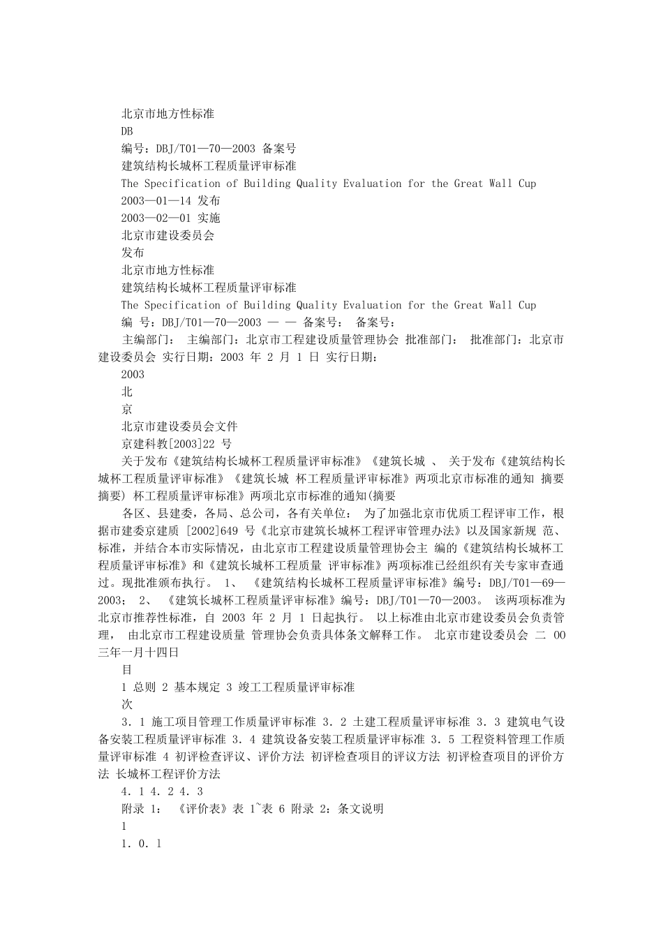 北京市建筑(竣工)长城杯质量标准_第1页