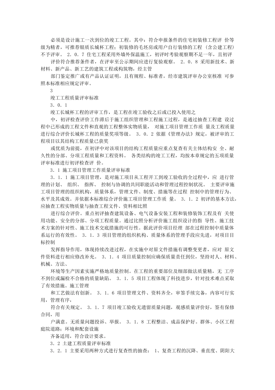 北京市建筑(竣工)长城杯质量标准_第3页