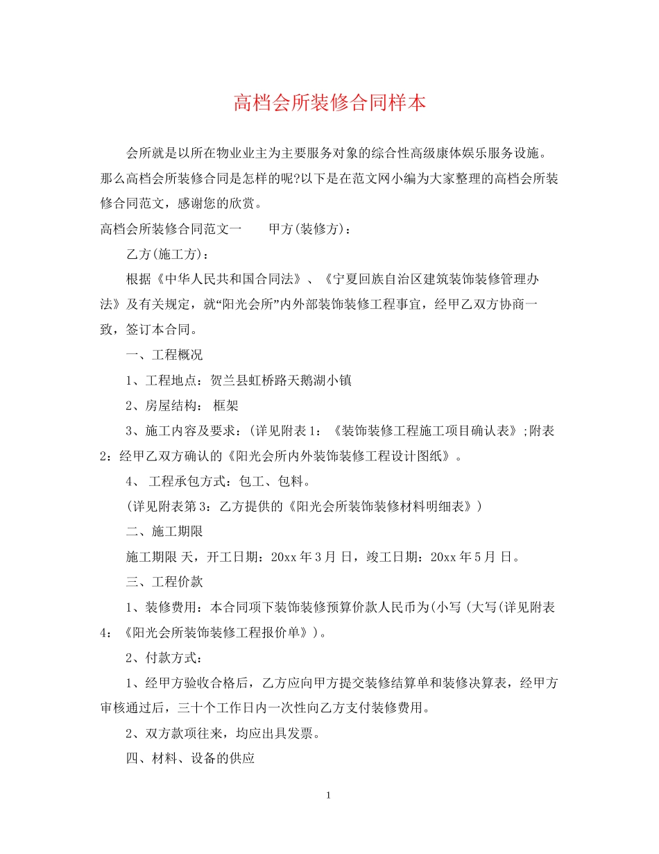 高档会所装修合同样本_第1页