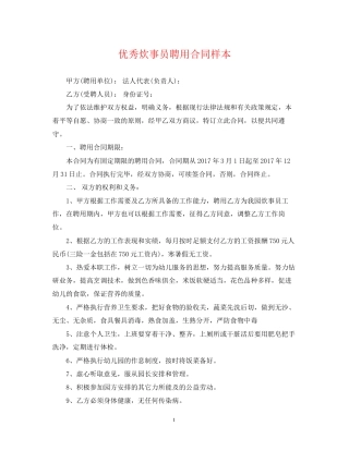 优秀炊事员聘用合同样本