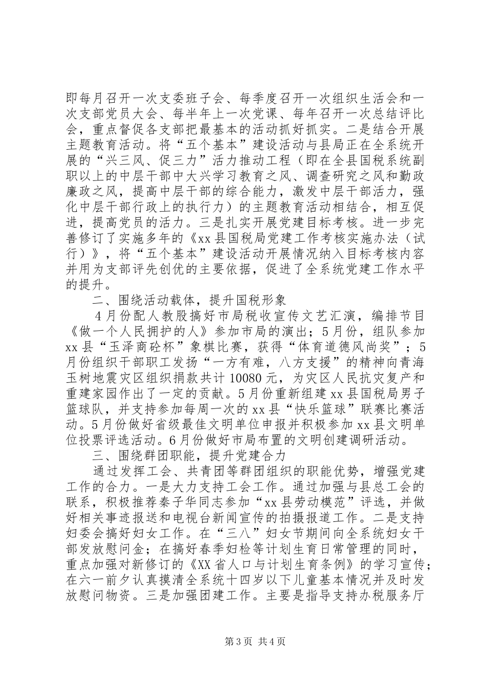 县国税局党半年工作总结_第3页