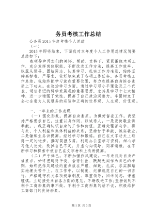务员考核工作总结