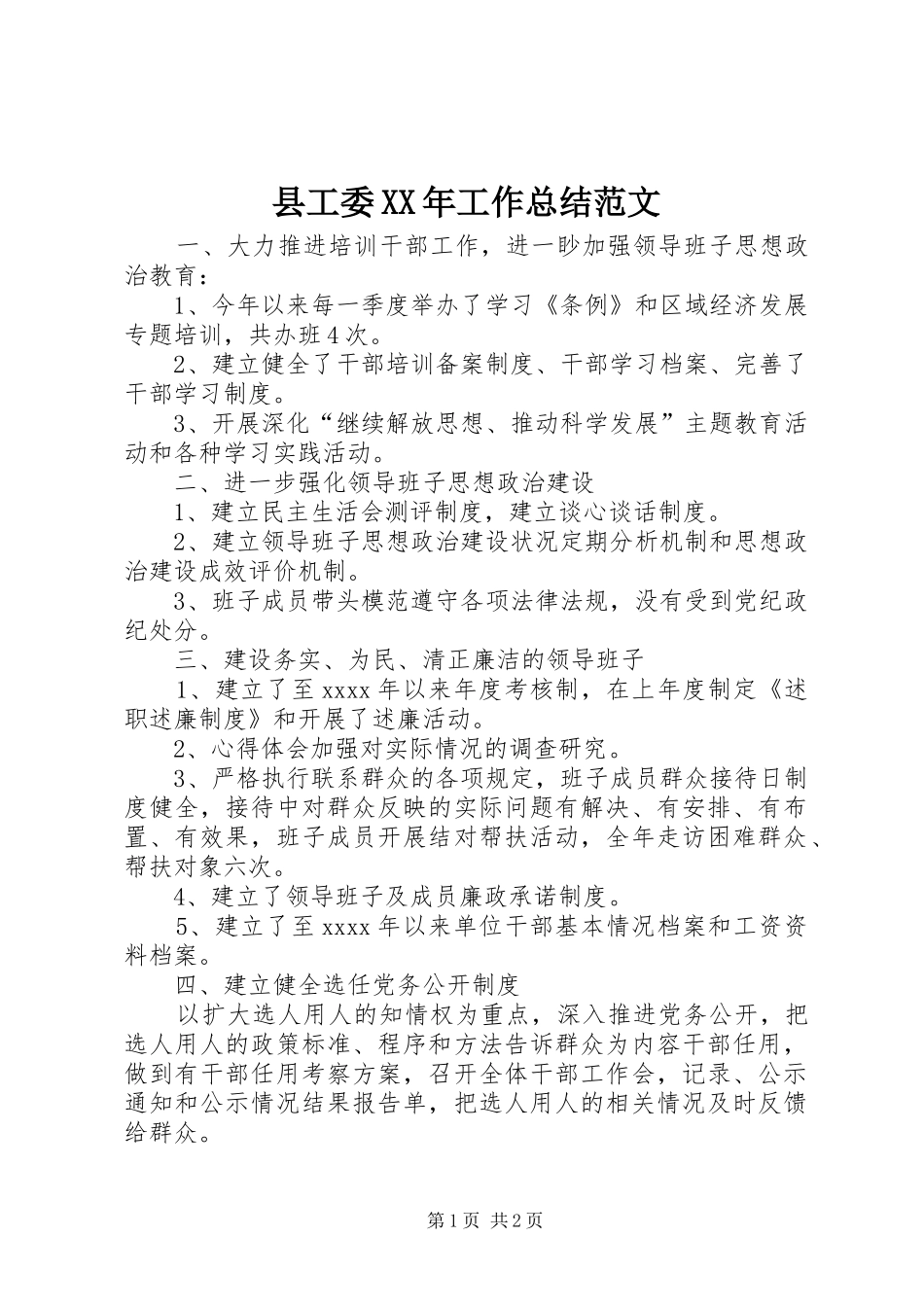县工委XX年工作总结范文_第1页