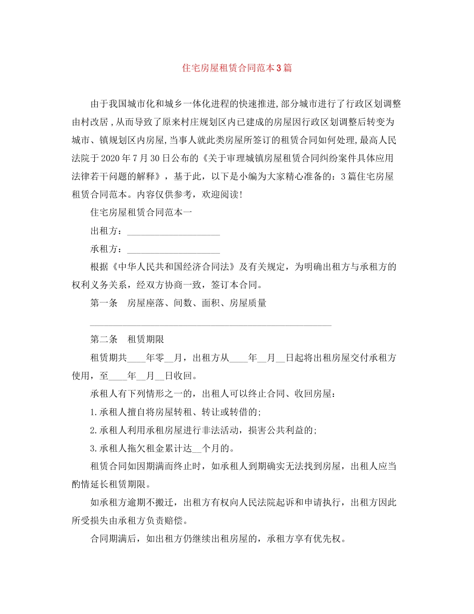 住宅房屋租赁合同范本3篇_第1页