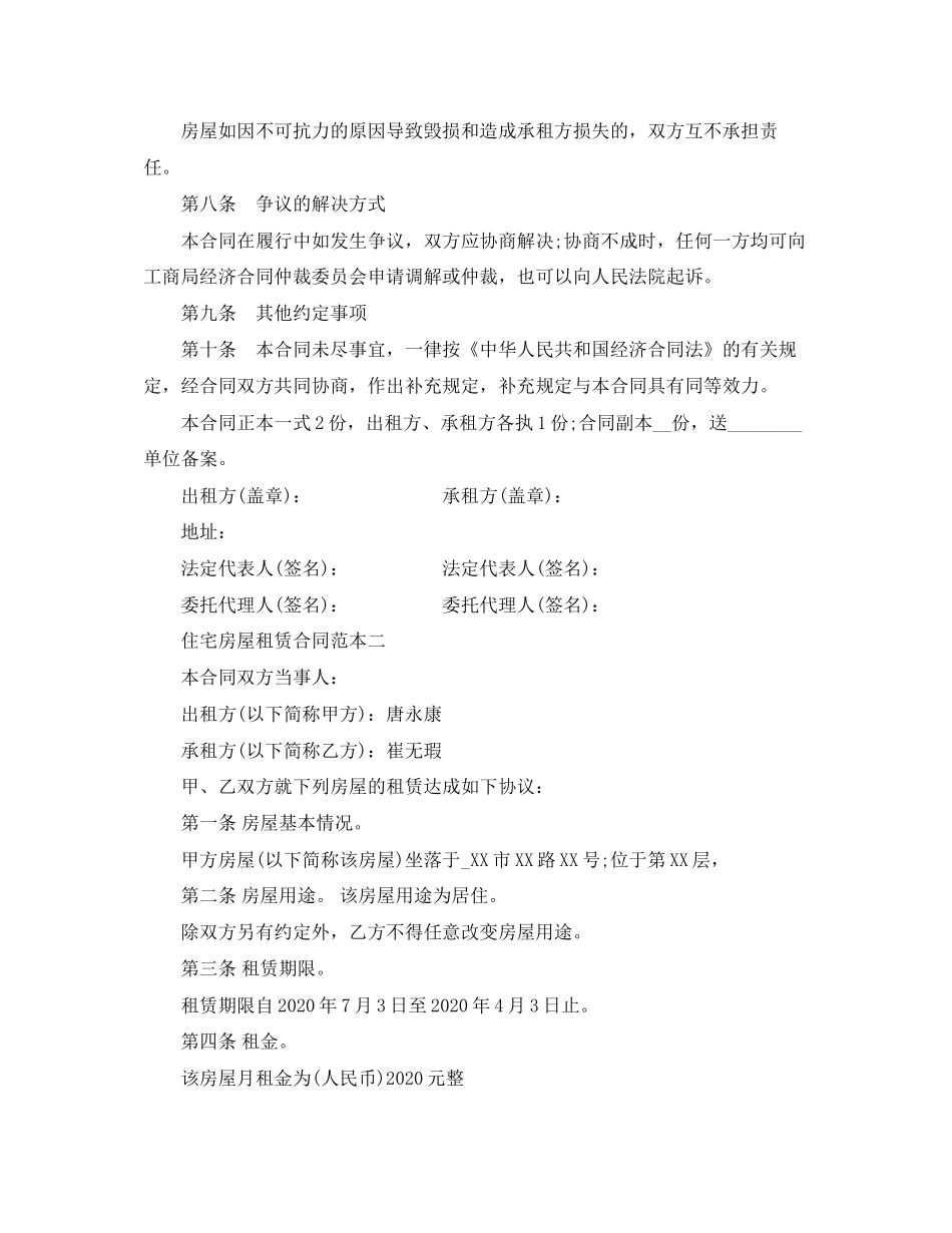 住宅房屋租赁合同范本3篇_第3页