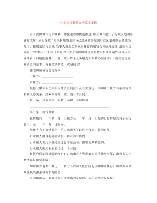 住宅房屋租赁合同范本3篇