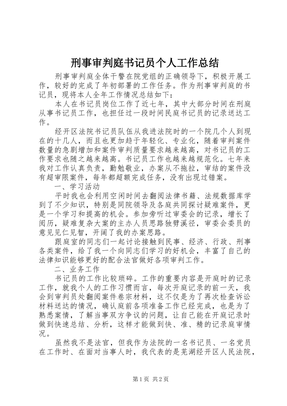 刑事审判庭书记员个人工作总结_第1页