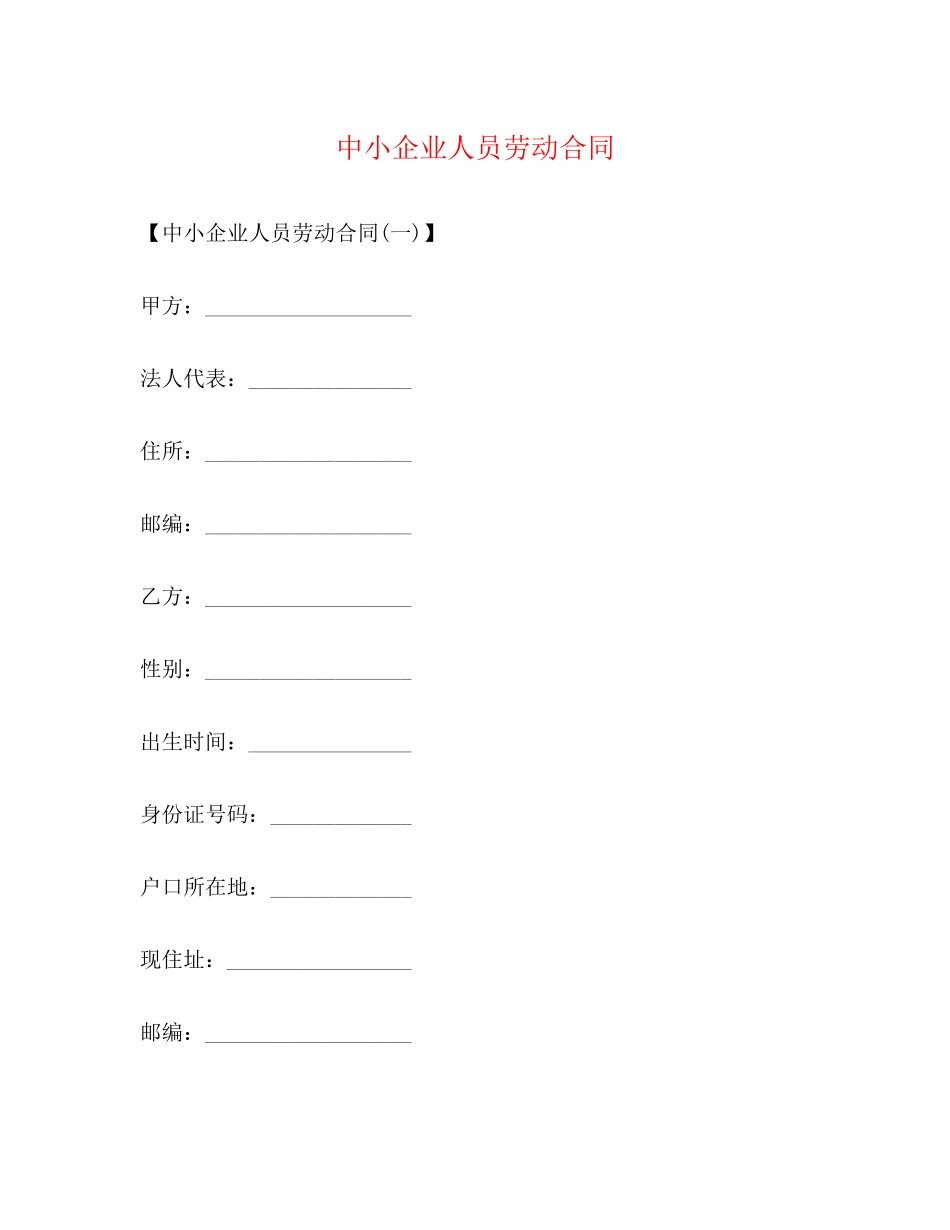 中小企业人员劳动合同_第1页