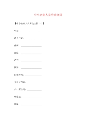 中小企业人员劳动合同