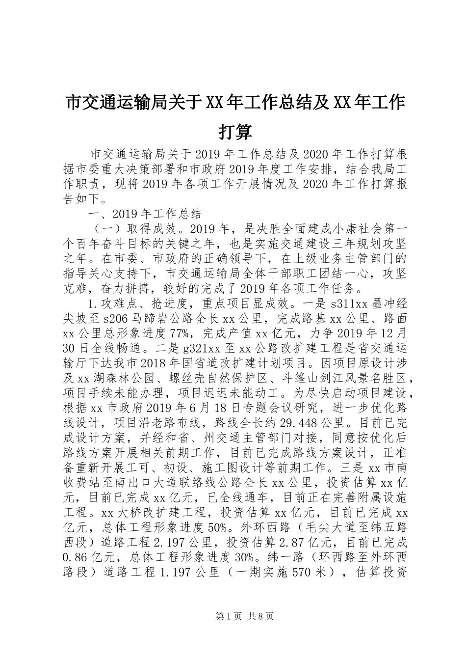 市交通运输局关于XX年工作总结及XX年工作打算_第1页