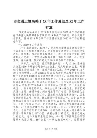 市交通运输局关于XX年工作总结及XX年工作打算