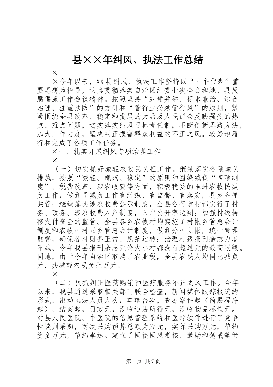 县××年纠风、执法工作总结_第1页