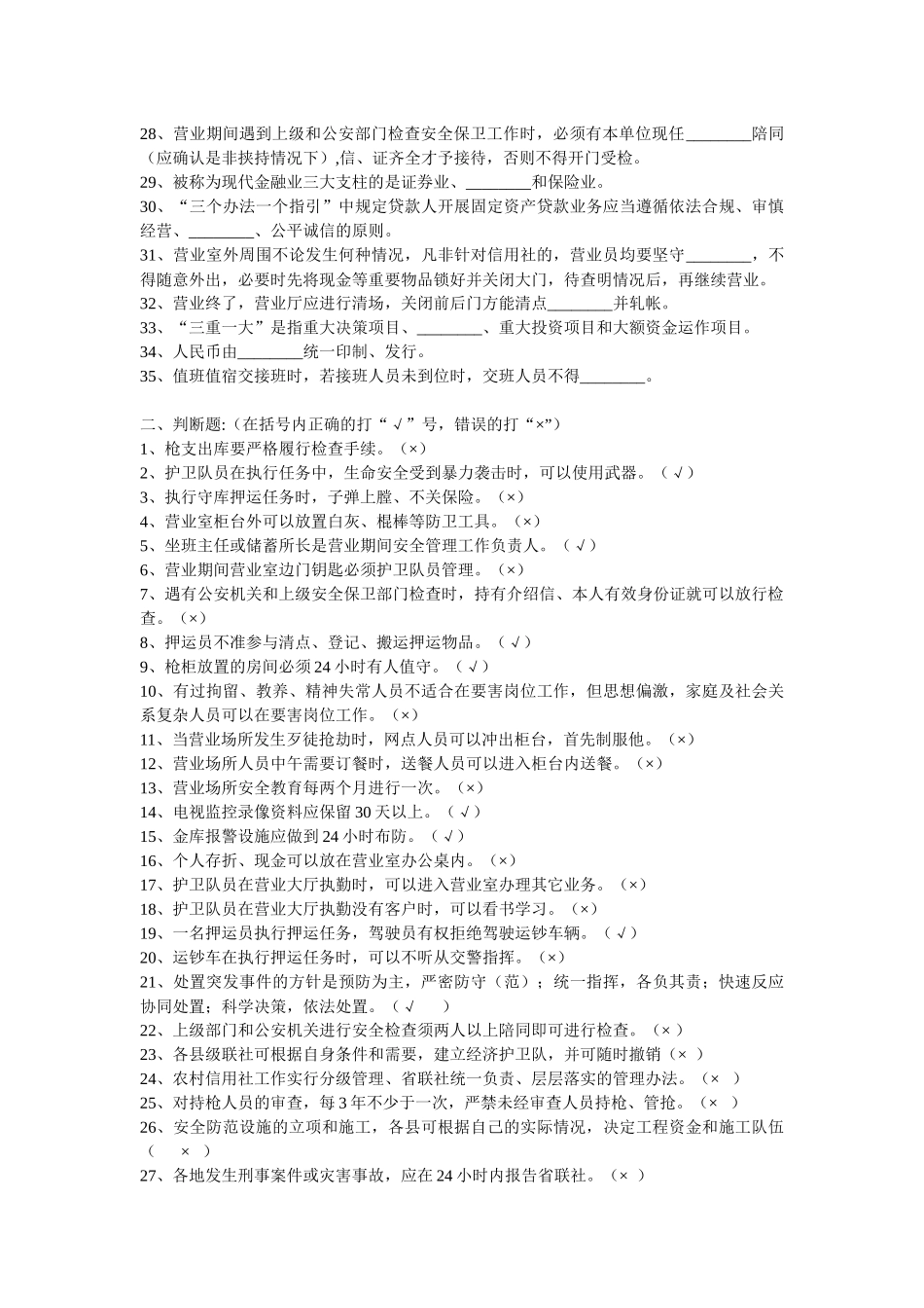 黑龙江省农村信用社护卫岗考试复习范围_第2页