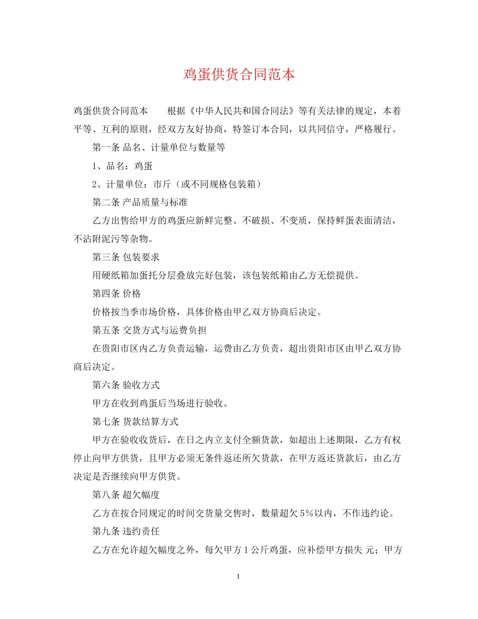 鸡蛋供货合同范本_第1页