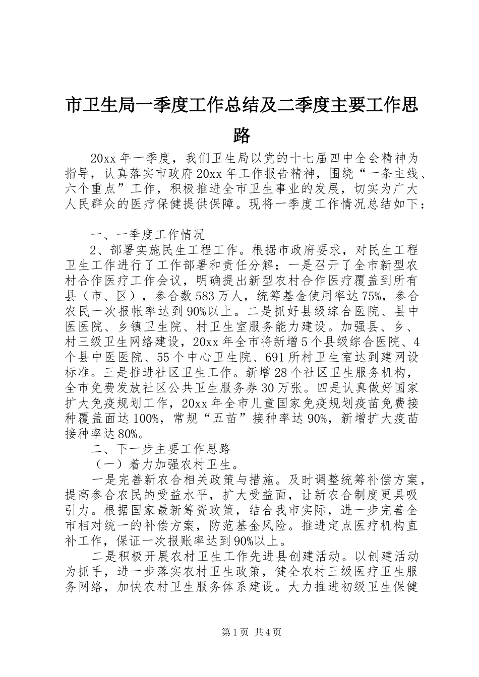 市卫生局一季度工作总结及二季度主要工作思路_第1页