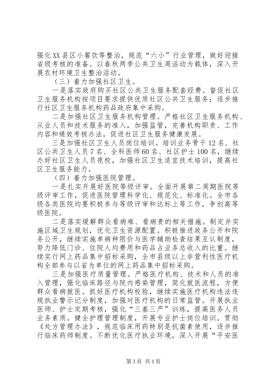 市卫生局一季度工作总结及二季度主要工作思路_第3页