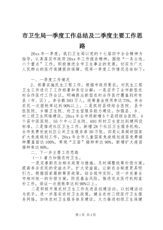 市卫生局一季度工作总结及二季度主要工作思路