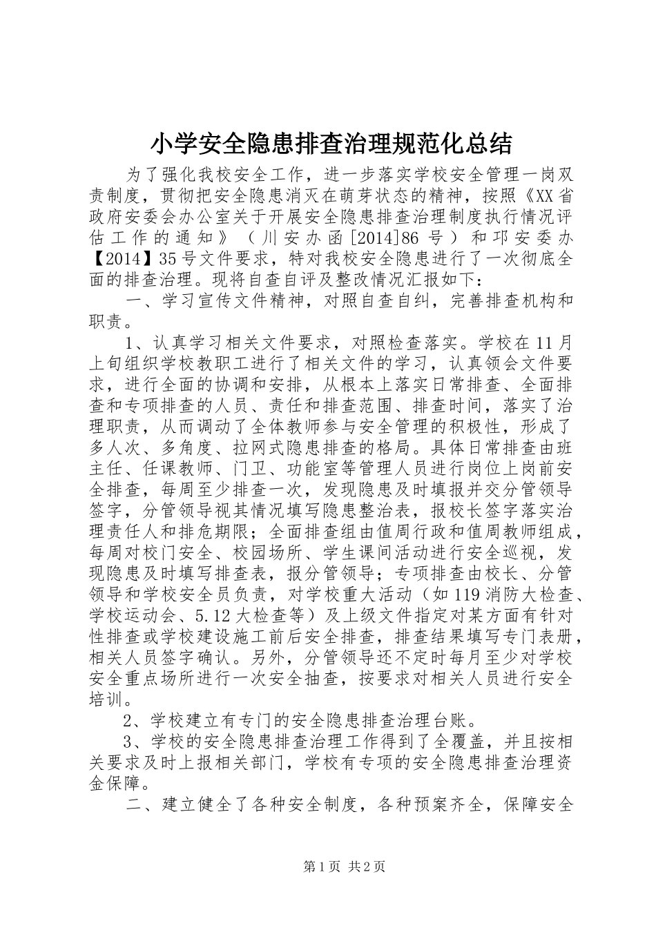 小学安全隐患排查治理规范化总结_第1页