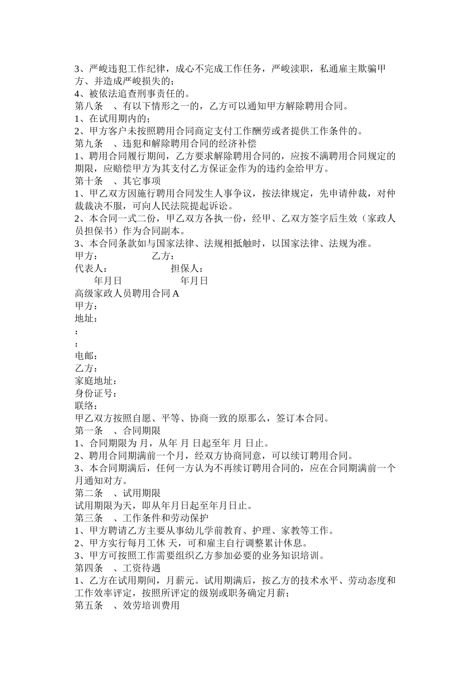 高级家政员聘用合同范文两篇_第2页