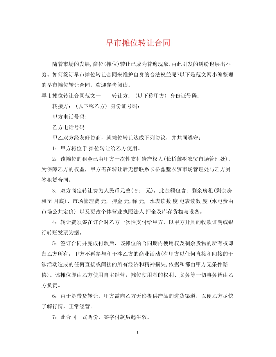 早市摊位转让合同_第1页