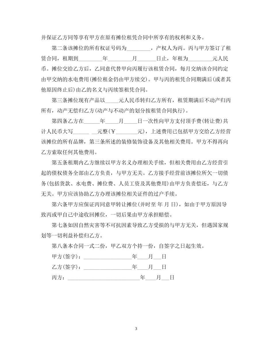 早市摊位转让合同_第3页