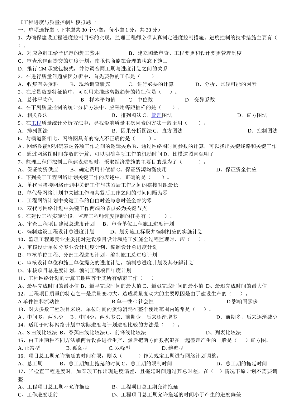 东财1109考试批次《工程进度与质量控制》复习题及答案_第1页