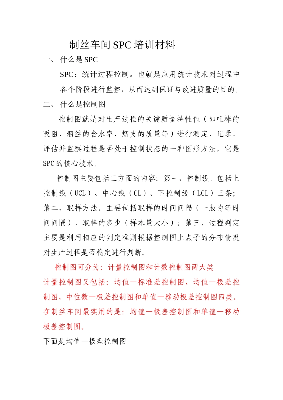 SPC培训材料_第1页