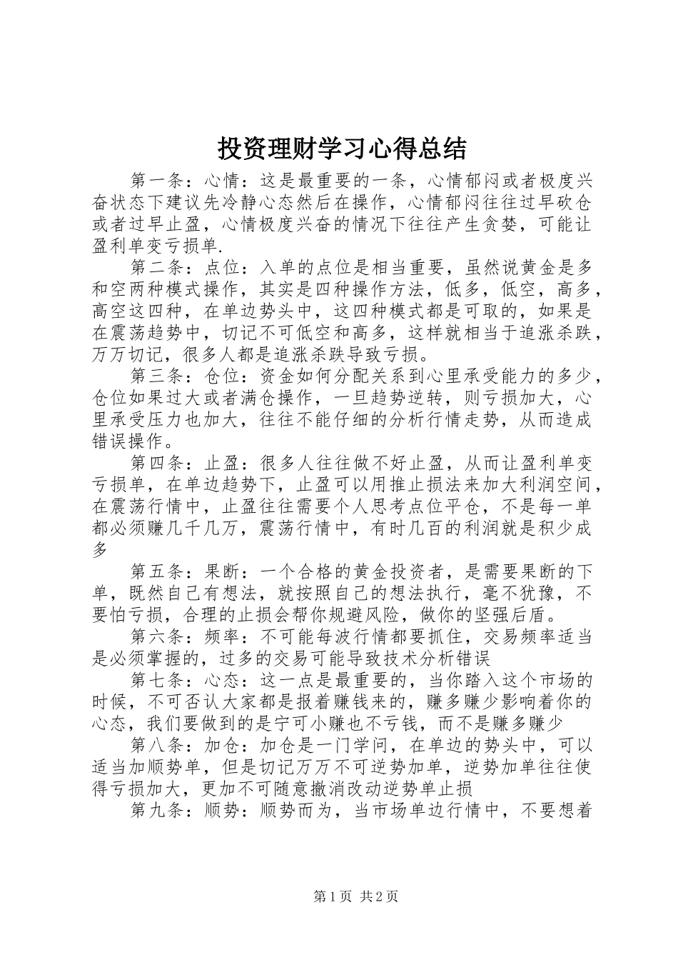 投资理财学习心得总结_第1页