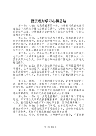 投资理财学习心得总结
