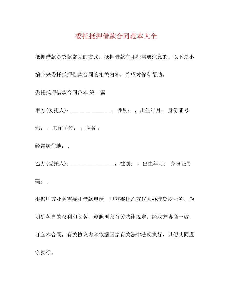 委托抵押借款合同范本大全_第1页