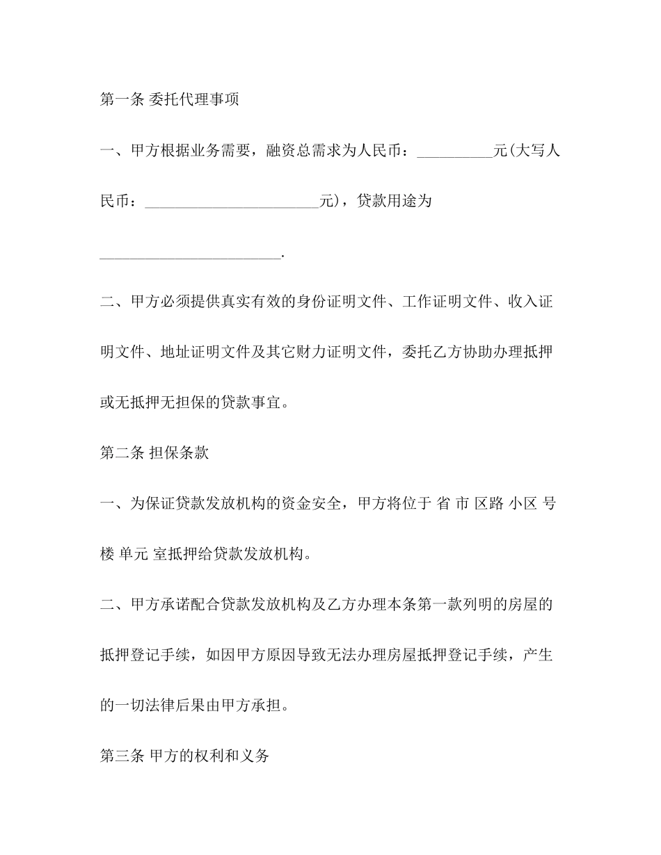 委托抵押借款合同范本大全_第2页