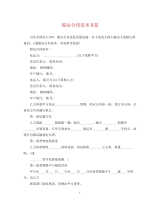 船运合同范本3篇