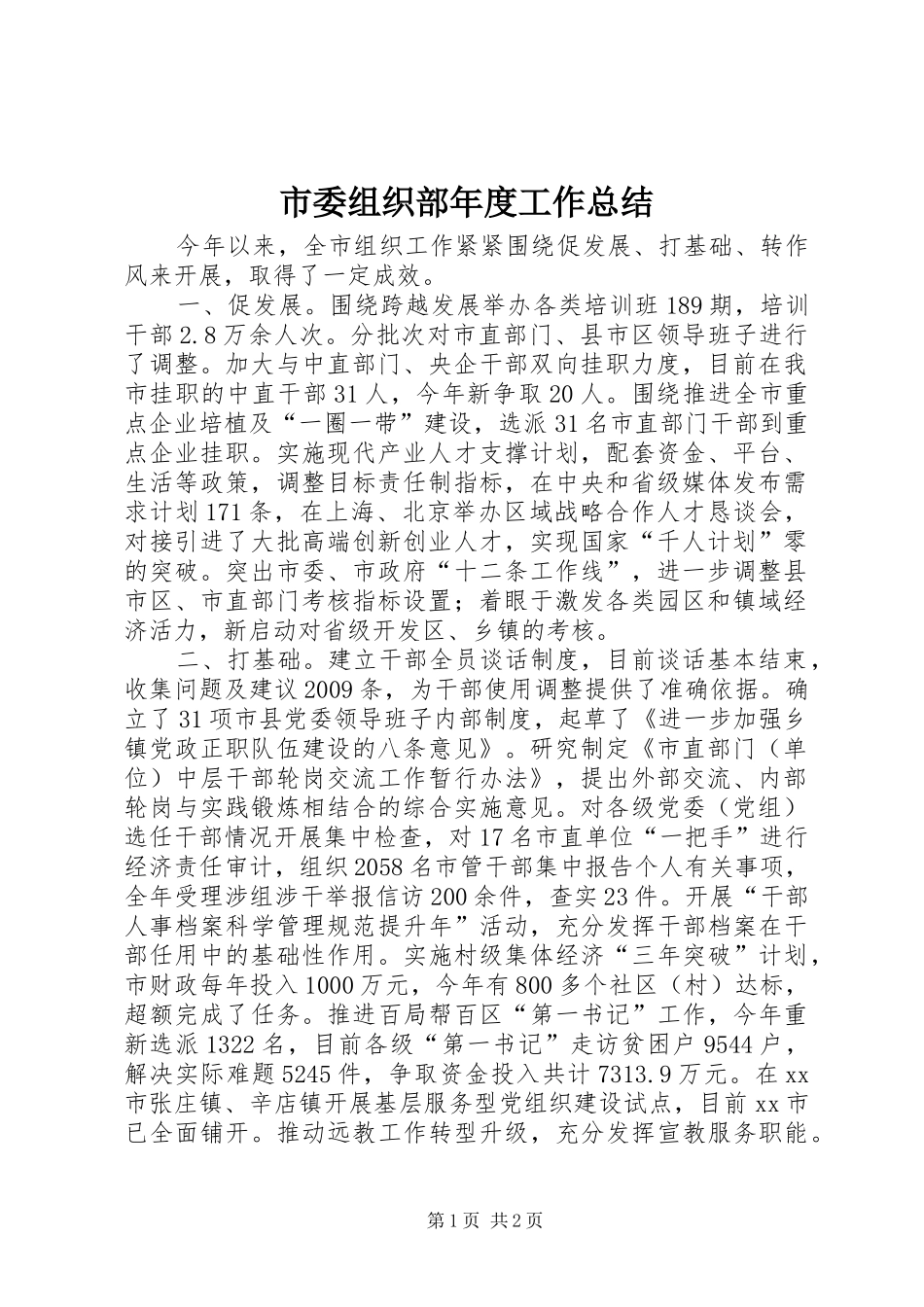 市委组织部年度工作总结_第1页