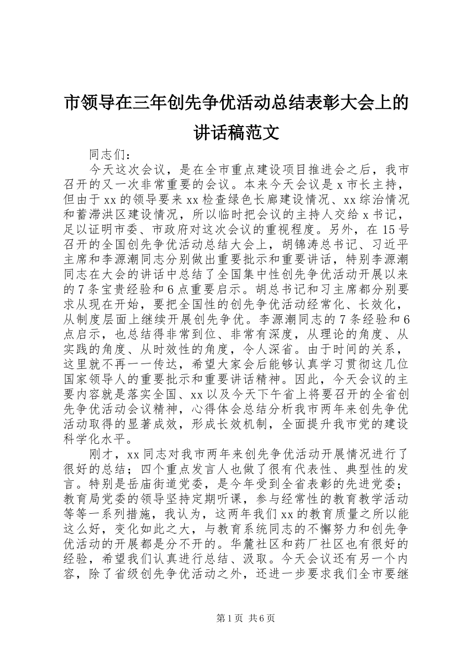 市领导在三年创先争优活动总结表彰大会上的讲话稿范文_第1页
