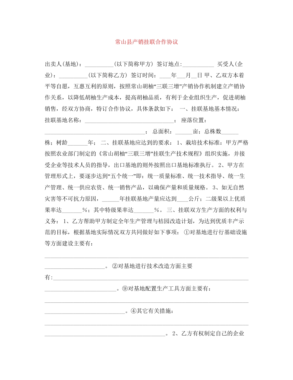 常山县产销挂联合作协议_第1页