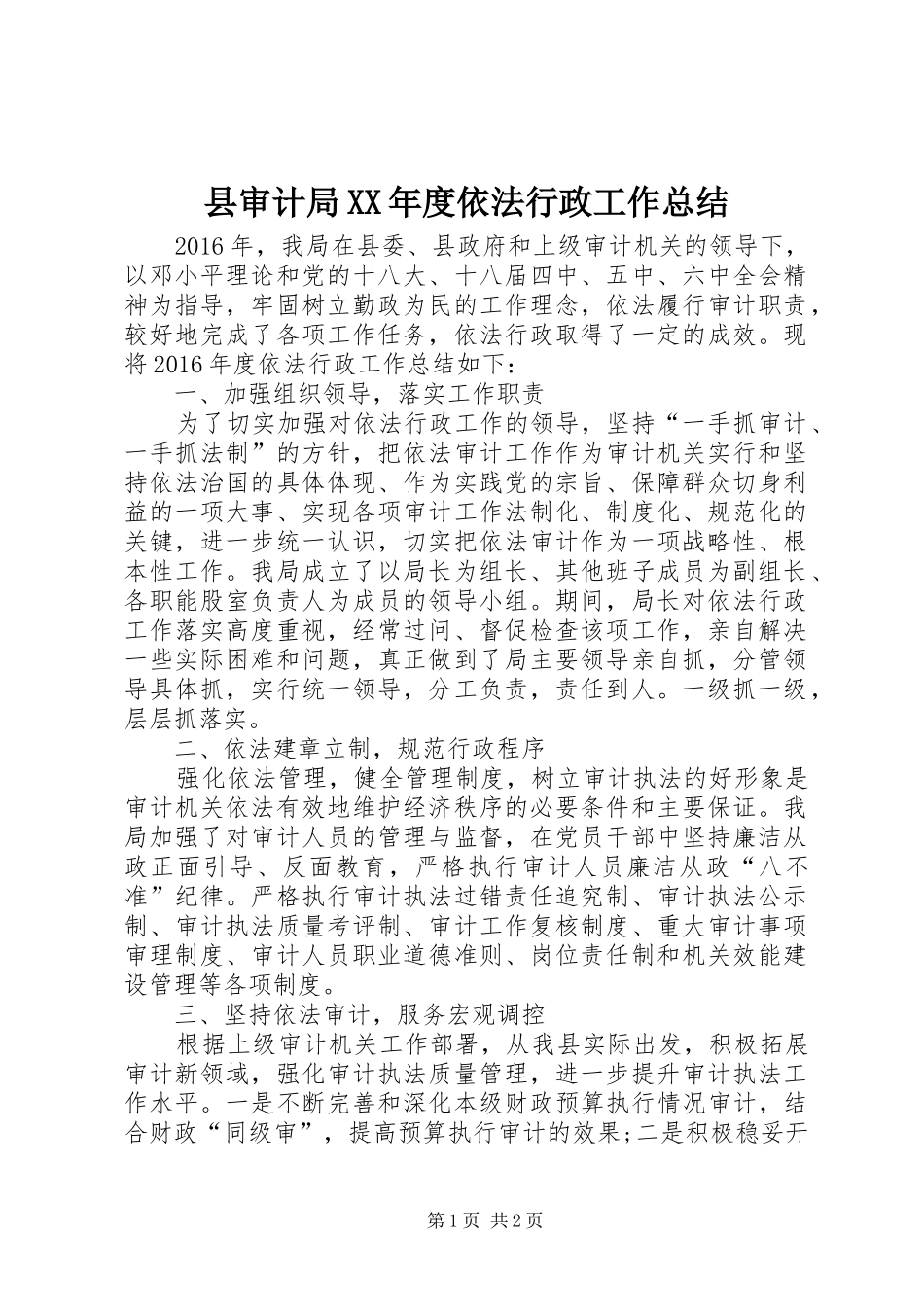县审计局XX年度依法行政工作总结_第1页