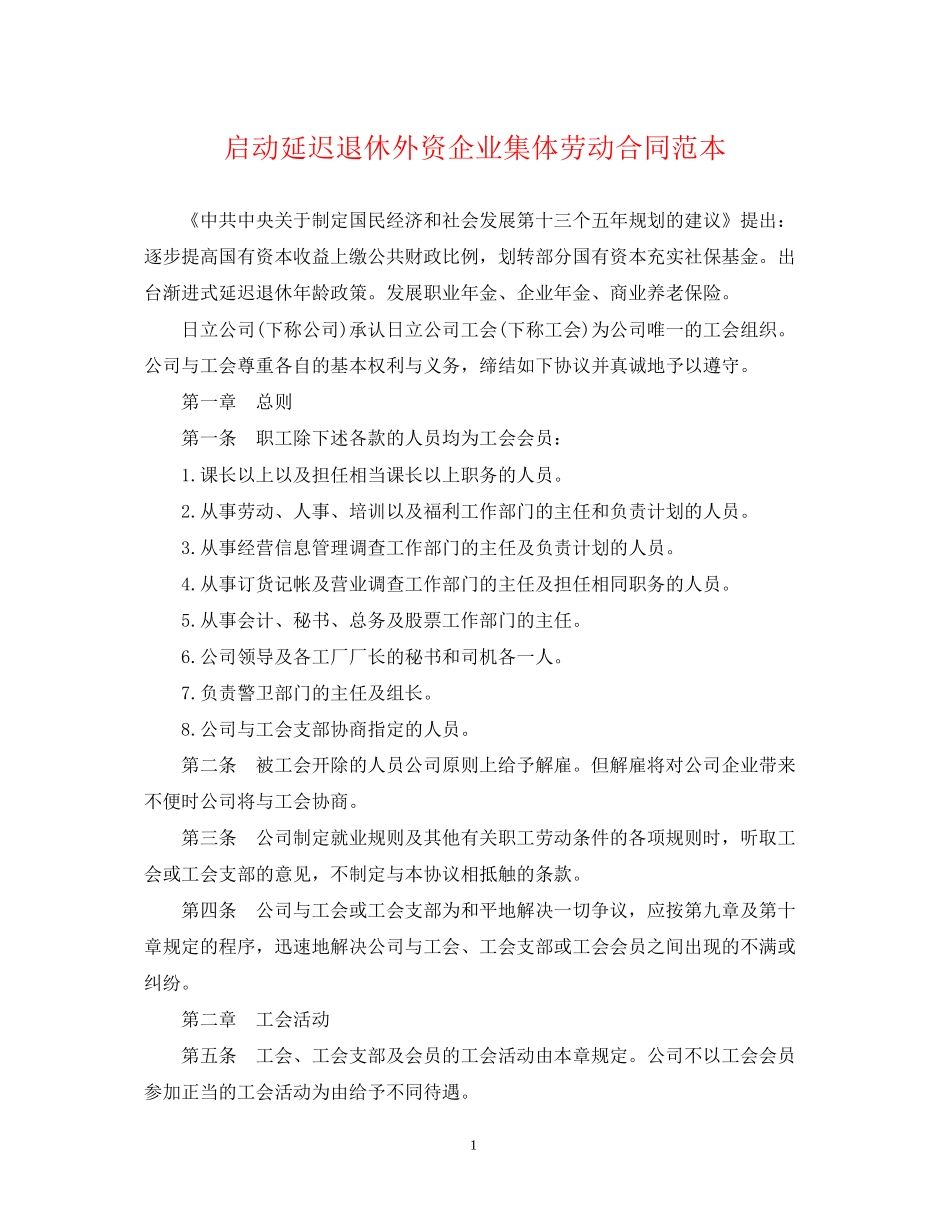 启动延迟退休外资企业集体劳动合同范本_第1页
