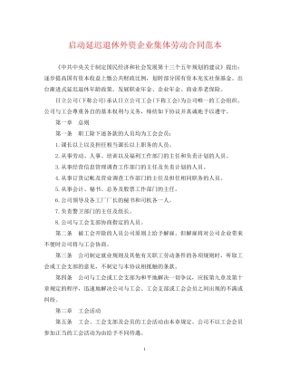 启动延迟退休外资企业集体劳动合同范本
