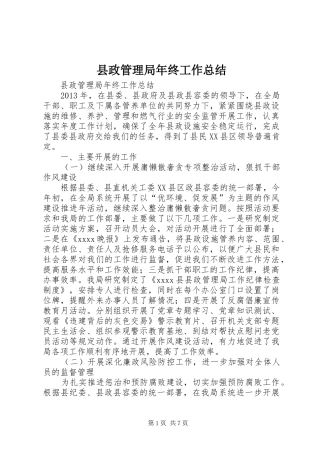 县政管理局年终工作总结